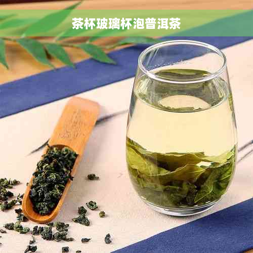 茶杯玻璃杯泡普洱茶