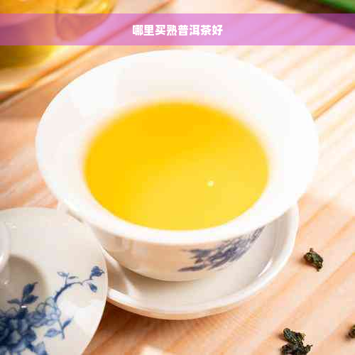 哪里买熟普洱茶好