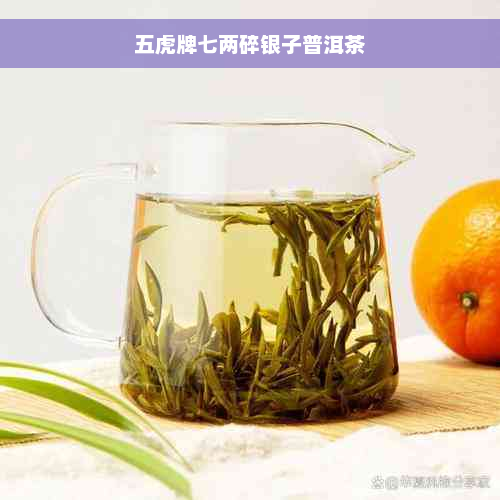 五虎牌七两碎银子普洱茶