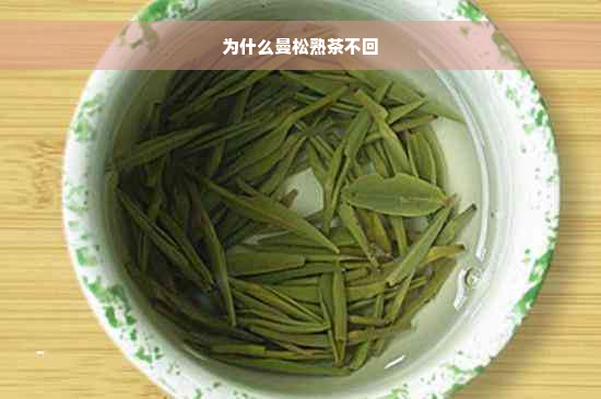 为什么曼松熟茶不回