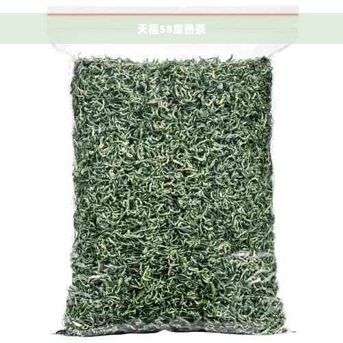 天福58度熟茶