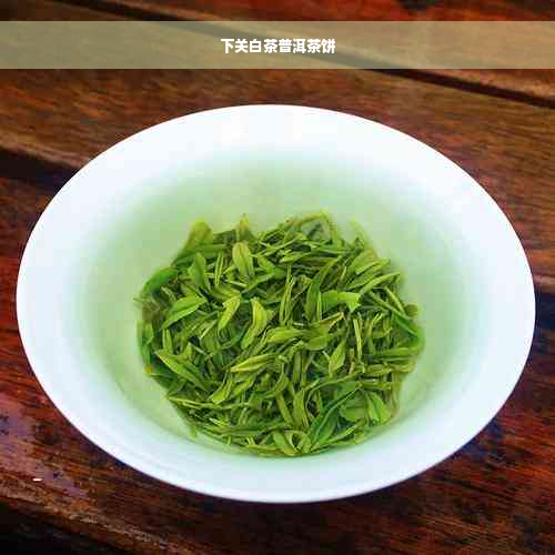 下关白茶普洱茶饼