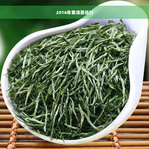 2016年普洱茶排行