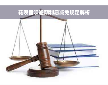 花呗借呗逾期利息减免规定解析