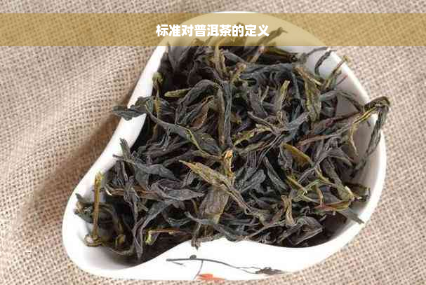 标准对普洱茶的定义