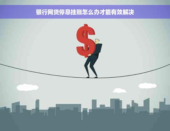 银行网贷停息挂账怎么办才能有效解决