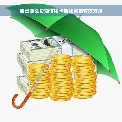 自己怎么协商信用卡期还款的有效方法