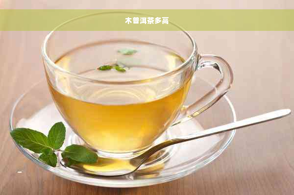 木普洱茶多高