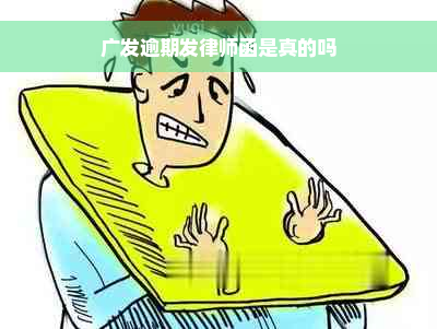 广发逾期发律师函是真的吗