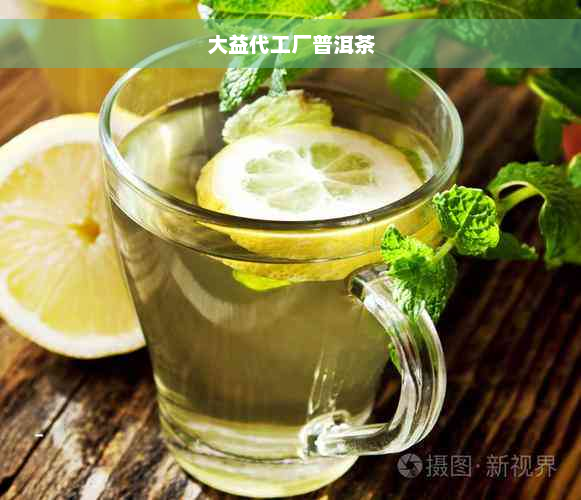 大益代工厂普洱茶