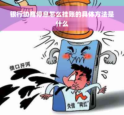 银行协商停息怎么挂账的具体方法是什么