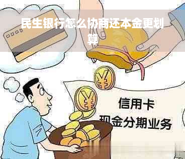 民生银行怎么协商还本金更划算