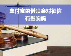 支付宝的借呗会对征信有影响吗