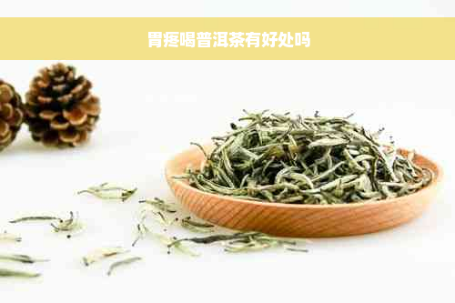 胃疼喝普洱茶有好处吗