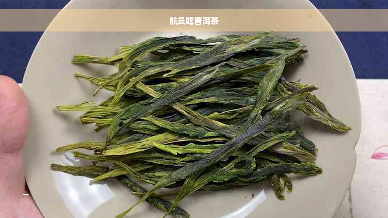 航员吃普洱茶