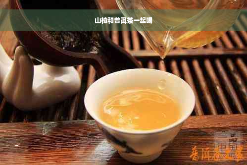 山楂和普洱茶一起喝