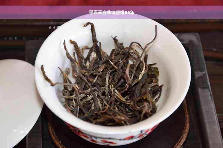 平西王府普洱茶饼06年