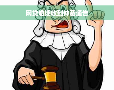 网贷逾期收到仲裁通告