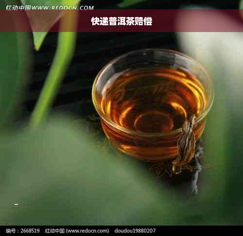 快递普洱茶赔偿