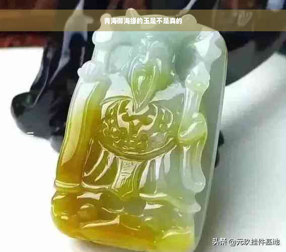 青海御海缘的玉是不是真的