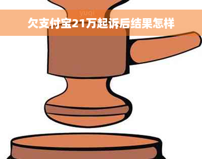 欠支付宝21万起诉后结果怎样