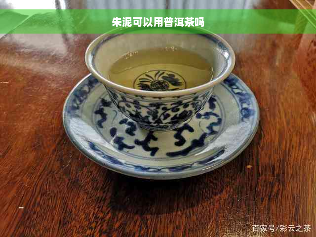 朱泥可以用普洱茶吗