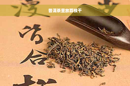 普洱茶里放荔枝干