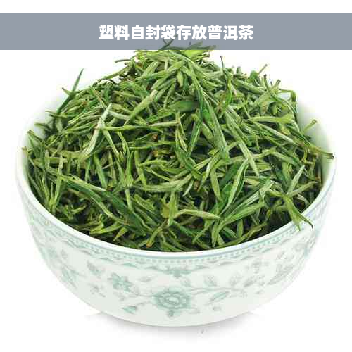 塑料自封袋存放普洱茶