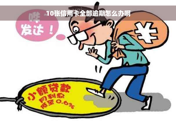 10张信用卡全部逾期怎么办啊