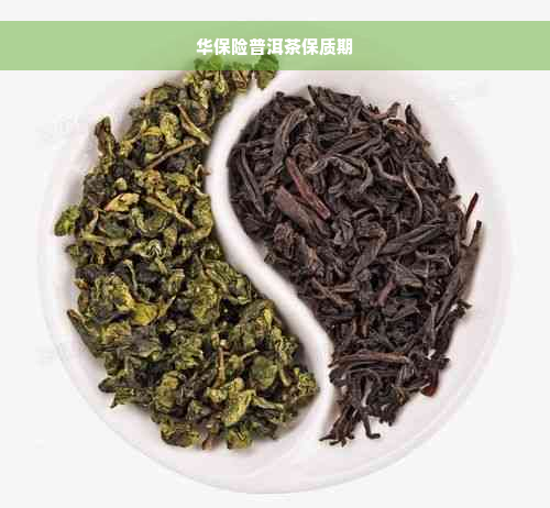 华保险普洱茶保质期