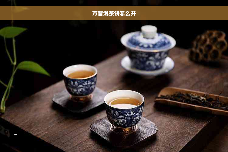 方普洱茶饼怎么开