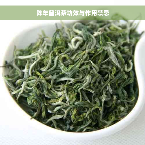 陈年普洱茶功效与作用禁忌