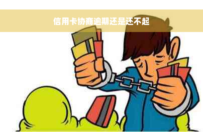 信用卡协商逾期还是还不起