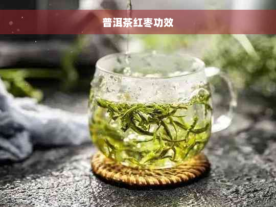 普洱茶红枣功效