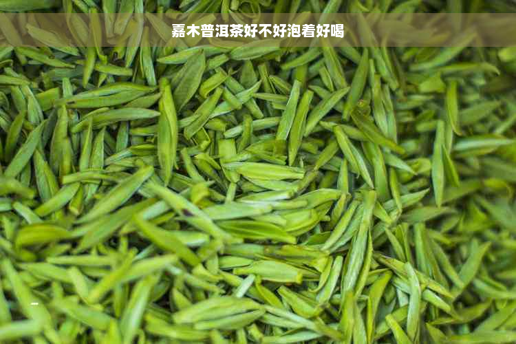 嘉木普洱茶好不好泡着好喝