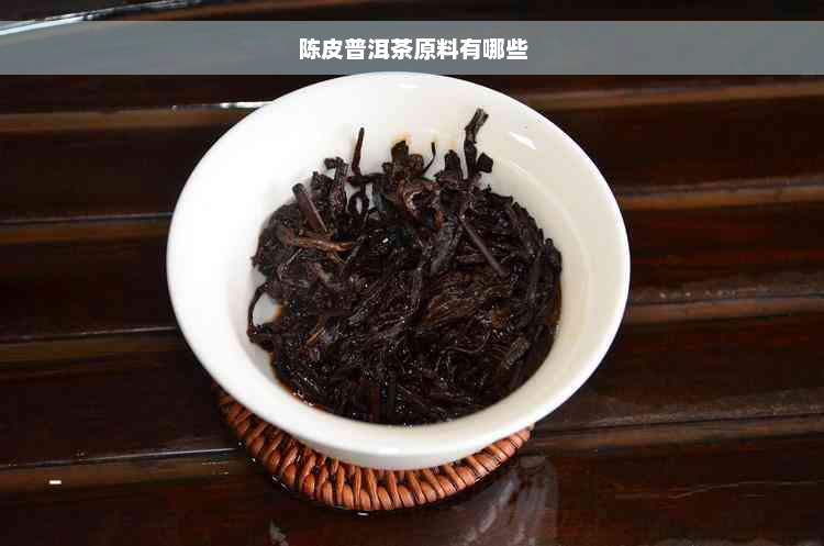 陈皮普洱茶原料有哪些