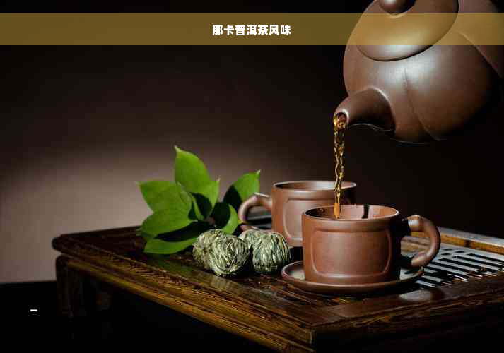 那卡普洱茶风味