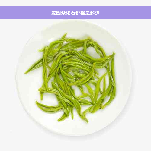 龙园茶化石价格是多少