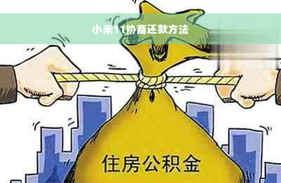 小米11协商还款方法