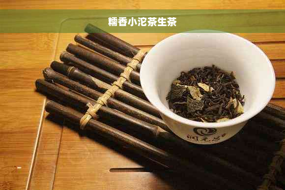 糯香小沱茶生茶