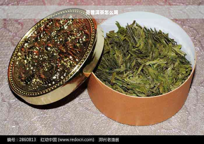 亮普洱茶怎么喝