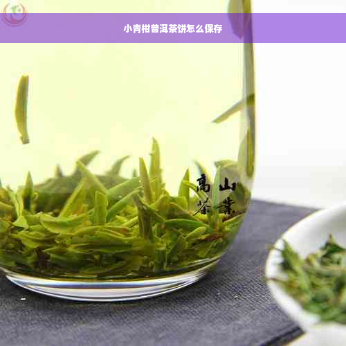 小青柑普洱茶饼怎么保存