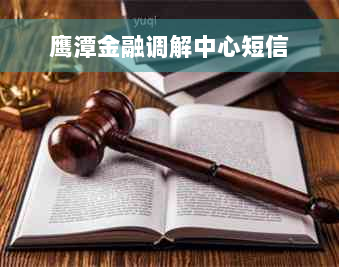 鹰潭金融调解中心短信