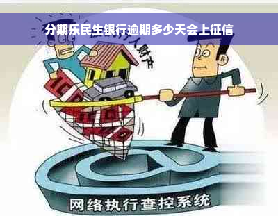 分期乐民生银行逾期多少天会上征信