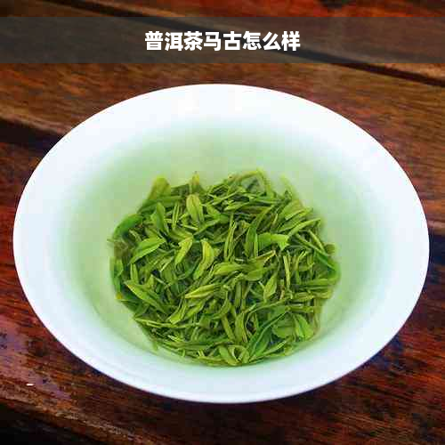 普洱茶马古怎么样