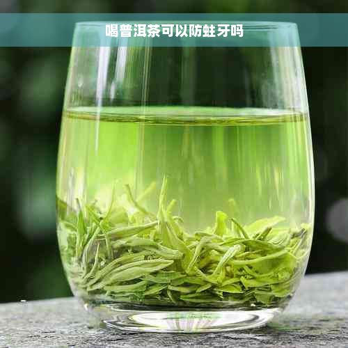 喝普洱茶可以防蛀牙吗