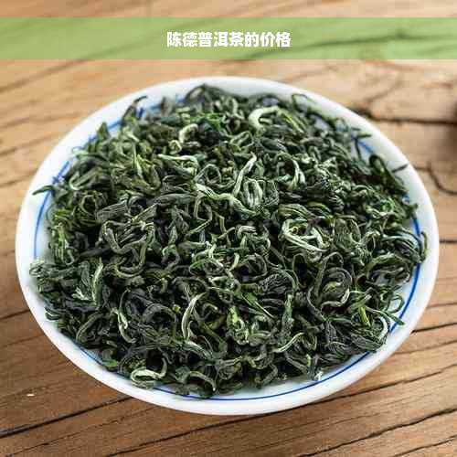 陈德普洱茶的价格