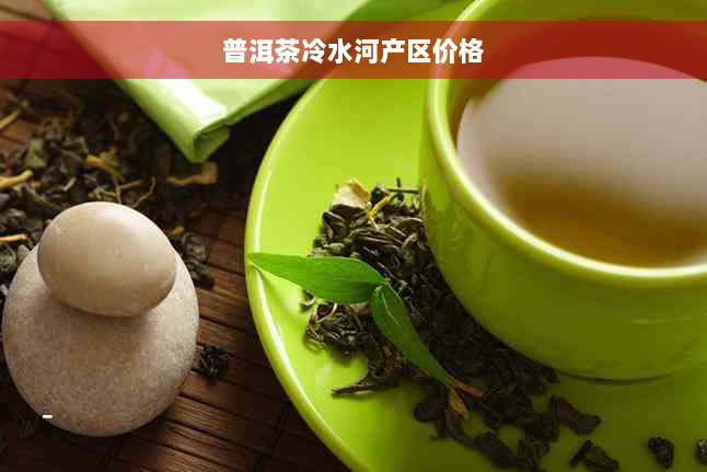 普洱茶冷水河产区价格