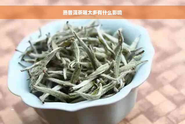 熟普洱茶喝太多有什么影响