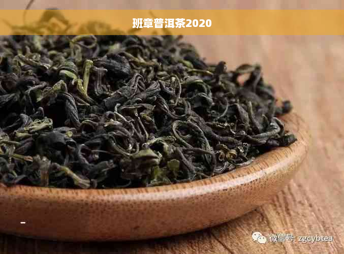 班章普洱茶2020